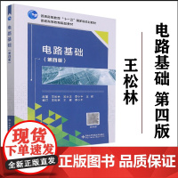 电路基础第四版/第4版王松林编西安电子科技大学出版社普通高等教育十一五国家规划教材电路基础理论电工电路高等学校教材本科书