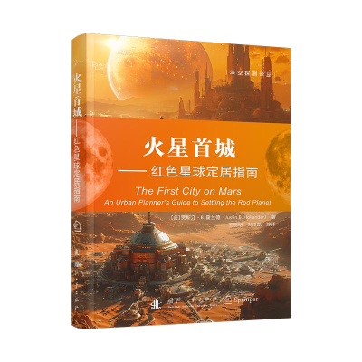 正版新书]火星首城:红色星球定居指南Justin B. Hollander 著