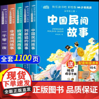 五年级上册快乐读书吧必读的课外书全套5册中国民间故事精选田螺姑娘列那狐的故事一千零一夜欧洲民间故事非洲民间故事5年级上