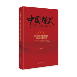 正版新书]现代化中的信访蜕变与协同治理研究刘振勇 著978751946