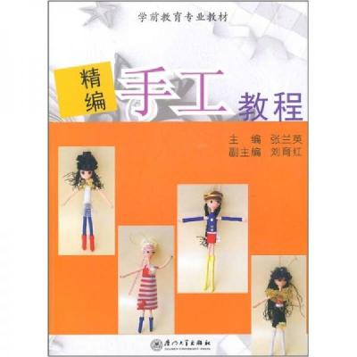 正版新书]学前教育专业教材:精编手工教程张兰英 编9787561535