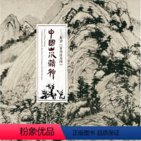 [正版]中国山水精神——解读《富春山居图》