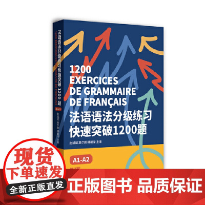 法语语法分级练习快速突破1200题:A1-A2