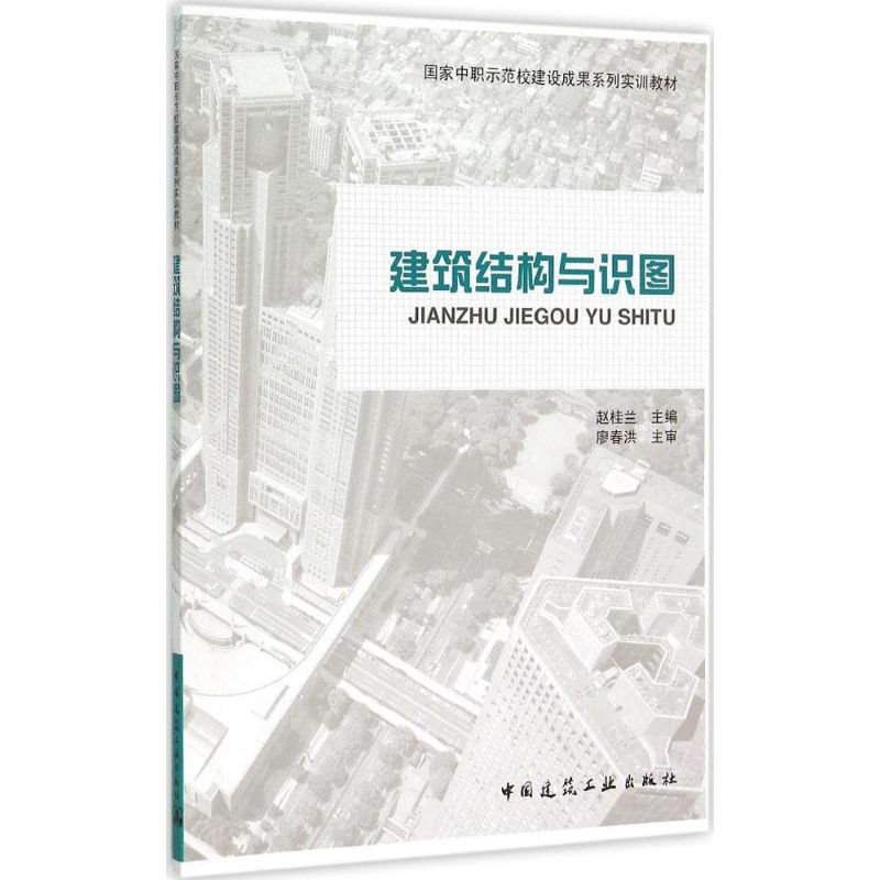 醉染图书建筑结构与识图9787112170364