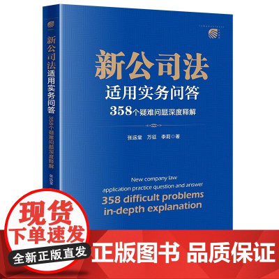正版 新公司法适用实务问答 358个疑难问题深度释解 张远堂 万征 李莉 著 法律出版社