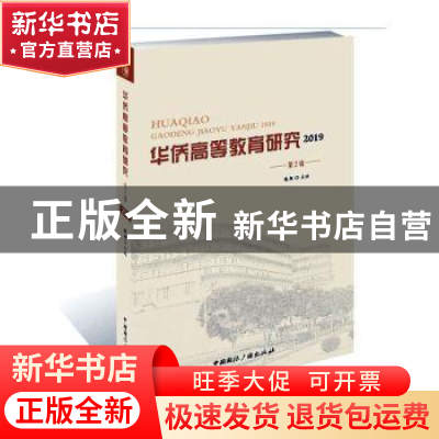 正版 华侨高等教育研究(2019)(第2辑) 陈颖主编 中国国际广播出版