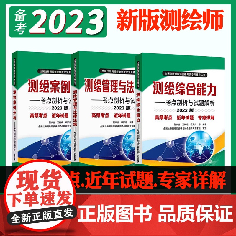 2023注册测绘师教材三本套装测绘管理与法律法规综合能力案例分析考点剖析教材书习题库试题解析试卷历年真题集注册测绘工程师