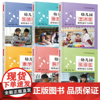 幼儿园区域活动材料丛书 6册 幼儿园科学艺术生活数学语言社会区材料设计与评价 幼儿园区域活动环境创设与活动设计方法指南书
