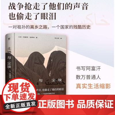 土地与尘埃 诺奖热门提名作家,书写阿富汗数万普通人真实生活缩影,龚古尔文学奖得主,精装典藏版