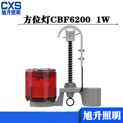 CXS旭升 CBF6200 IP68 DC3V 5000K 方位灯 红色