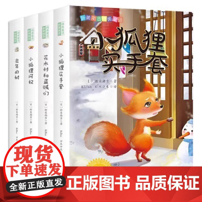 全套4册新美南吉童话小狐狸买手套/去年的树/花木村和盗贼们/小狐狸阿权三年级上册课外书必读老师阅读小学语文课文同步拓展