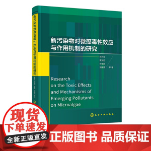 新污染物对微藻毒性效应与作用机制的研究 微塑料 纳米材料 离子液体 防污剂等新污染物对微藻的毒性效应 新污染物环境监测参