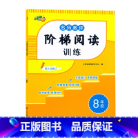 [语文]阶梯阅读 八年级/初中二年级 [正版]2025小桔豆名师教你阶梯阅读训练八8年级上下册阶梯阅读分级训练初二8八年