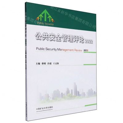 [N]公共安全管理评论(2022)-9787564656072