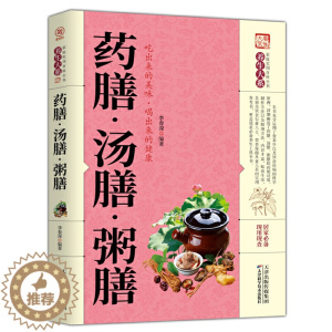 [醉染正版]药膳 汤膳 粥膳 中医四季养生保健验方配方健康生活食谱食补百病疗法祛病配料功效家庭常见常用食材滋补汤食疗大全
