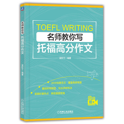 正版新书]名师教你写托福高分作文梁轩宁 编著9787111720805