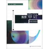 正版新书]舞弊审计(高等教育法务会计专业核心课程教材)尹平9787