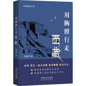 醉染图书用胸膛行走西藏9787551317849