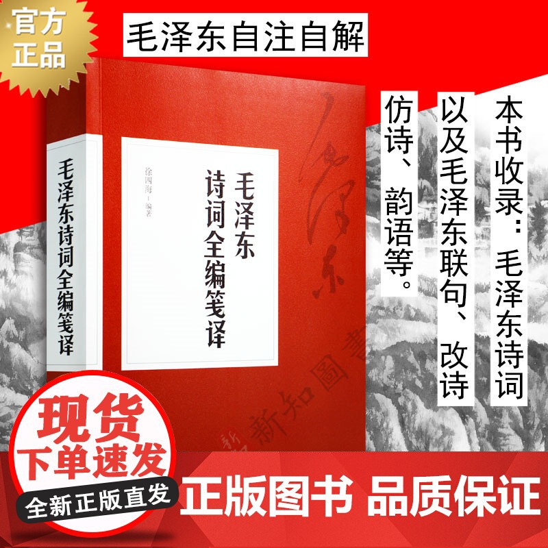 毛泽东诗词全编笺译毛泽东诗词集 译文题解带注释 自注自解 毛主席诗词书法诗词大会 东方出版社
