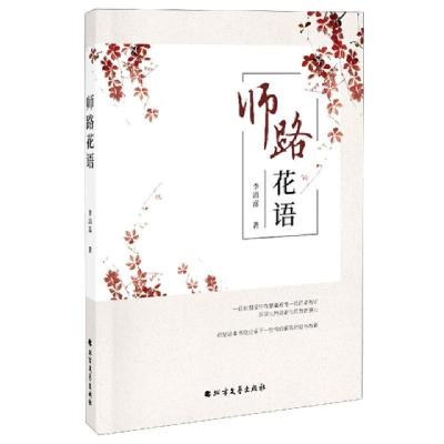 正版新书]师路花语李清富|责编:富翔强//刘想想9787531747260