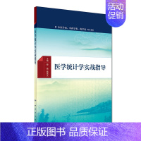 [正版] 医学统计学实战指导 供中医类、中药学类、药学类等专业用 蔡晶 魏高文主编 人民卫生出版社