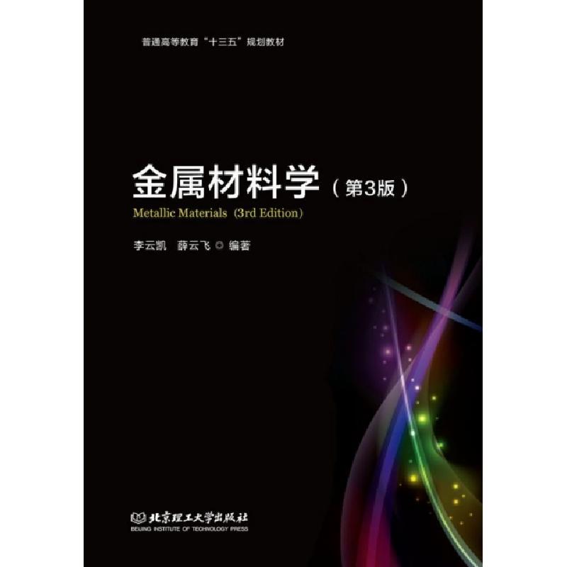 正版新书]金属材料科学(第3版普通高等教育十三五规划教材)李云