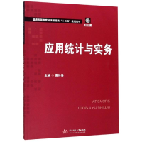 [M]应用统计与实务/曹玲玲-9787568053877