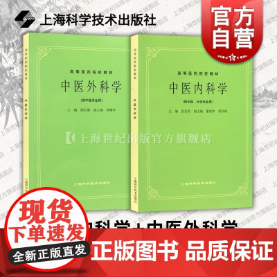 第五5版教材 中医外科学+中医内科学 供中医专业用高等医药院校教材病因病机辨证论治上海科学技术出版社