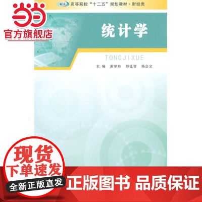 高等院校 十二五 规划教材·财经类/统计学.谢梦珍,郑延智,杨会全 主编/9787305138188南京大学出版社