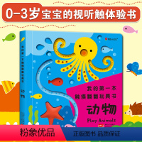 [正版]邦臣小红花 我的第一本触摸翻翻玩具书 动物 0-1-2-3岁趣味早教益智宝宝动手动脑亲子认知玩具书左右脑开发硬