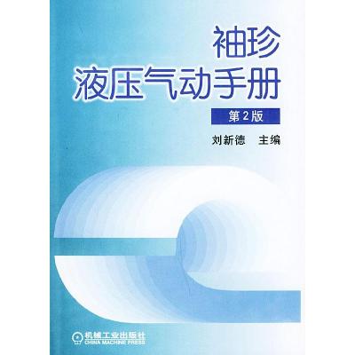 正版新书]袖珍液压气动手册(第2版)刘新德9787111134343