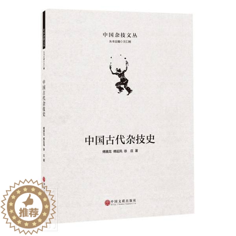 [醉染正版]正版 中国古代杂技史(精)/中国杂技文丛 傅腾龙傅起凤徐庄 书店艺术 书籍 畅想书