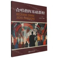 [N]合唱指挥基础教程-9787572274275
