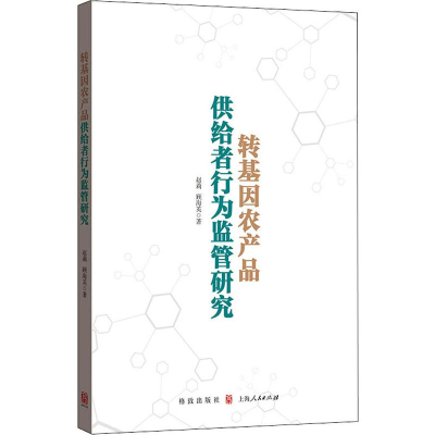 [M]转基因农产品供给者行为监管研究 赵莉,顾海英 著 -9787543230743