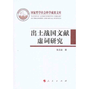 醉染图书出土战国文献虚词研究9787010096865