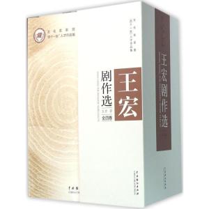 正版新书]王宏剧作选王宏9787104043577