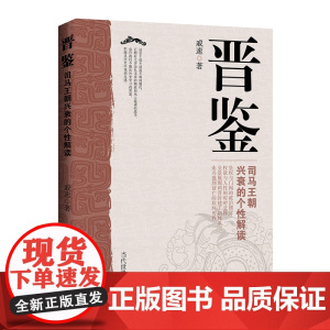 晋鉴 戚速 当代世界出版社 正版书籍