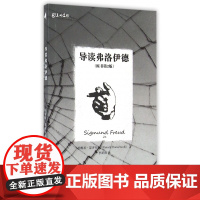 导读弗洛伊德(原书第2版)