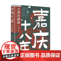 嘉庆十八年 大清的滑落 闫燎原 著 历史