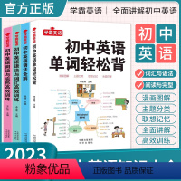全套4册 初中通用 [正版]学霸英语初中英语单词轻松背 英语语法全解 语法与词汇高效训练 阅读与完形高效训练 七八九年级