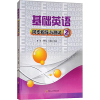 正版新书]基础英语同步指导与测试 2贺凤9787563653348