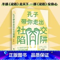 孔子带你走出社交陷阱 [正版]孔子带你走出社交陷阱 半部《论语》走天下,一部《论语》安你心!《百家讲坛·说春秋》主讲人、
