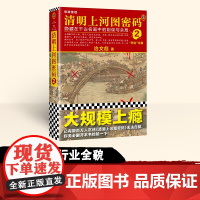 张颂文白百何电视剧原著]清明上河图密码2冶文彪著悬疑推理小说