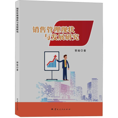 正版新书]销售管理现状与发展研究郭瑜|9787222235946