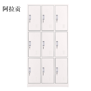 阿拉贡加厚九门钢制更衣柜文件柜铁皮柜储物柜