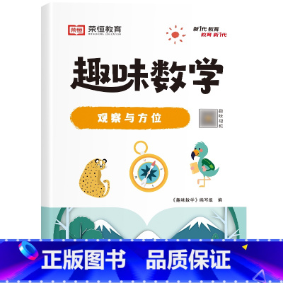 [单册]观察与方位 小学通用 [正版]荣恒小学生趣味数学全套16册让数学越学越有趣1-6年级通用一二三四五六年级数学思维