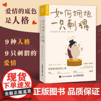 如何拥抱一只刺猬 恋爱与婚姻中的人格识别接纳与付出 亲密关系两性恋爱婚姻边缘型自恋型表演型人格心理学书籍正版书籍