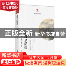 正版 临济录随想 [日]西村惠信 海南出版社 9787544388993 书籍