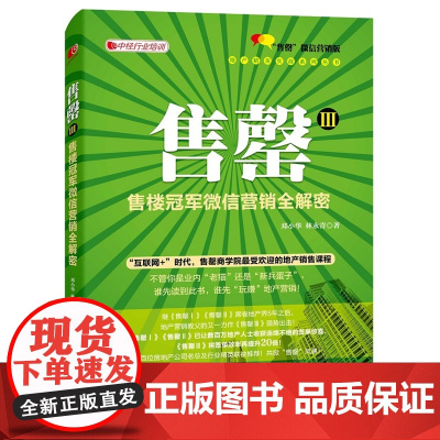 售罄Ⅲ:售楼冠军微信营销全解密 邓小华 中国经济出版社 正版书籍