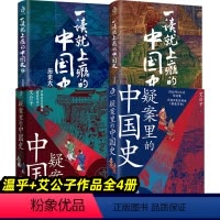 [正版]一读就上瘾的中国史 疑案里的中国史 1+2 全4册 艾公子 温乎 温伯陵 探案破案侦探推理 趣说中国通史中国古